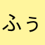 ふぅあいがひとのき