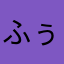 ふぅうきこ