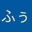 ふぅーる