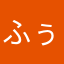 ふぅーん。。。
