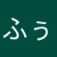 ふぅーベルト