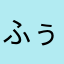 ふぅ0713