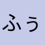 ふぅ2580