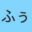 ふぅ850