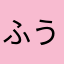 ふうあいみな