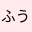 ふうあかままさん