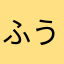ふううfuyu