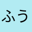 ふうか&こゆき