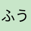 ふうか⭐️