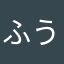 ふうしゃんしゃり