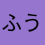 ふうすけ8