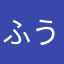 ふうせん？