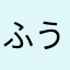 ふうたそ🐥