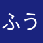 ふうたりょん