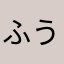 ふうた666