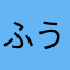 ふうちゃ11041106