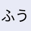 ふうちャ