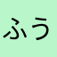 ふうてんのねこ