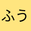 ふうてんのパパ