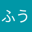 ふうとだいもん