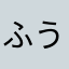 ふうとりつかい