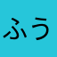 ふうほお