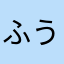 ふう２３５