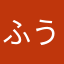 ふう0