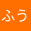 ふう18