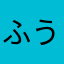 ふう2021
