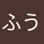 ふう234