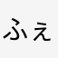 ふぇあ20