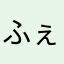 ふぇいとすていにーと