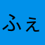 ふぇい初心者