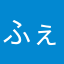 ふぇぇぇぇぇぇぇぇぇぇぇぇぇぇぇぇぇぇぇぇぇぇぃ