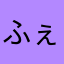 ふぇええええ