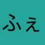 ふぇこ