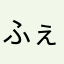 ふぇにるアラニン
