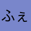 ふぇの。