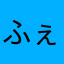 ふぇのまめ