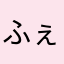ふぇのる