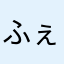 ふぇふぇ8059