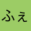 ふぇぶお