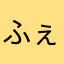 ふぇみに