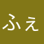 ふぇむ。