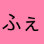 ふぇるくらしこ