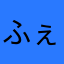 ふぇるJPN
