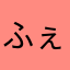 ふぇろもまにーあ