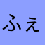 ふぇーくん