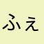 ふぇxx